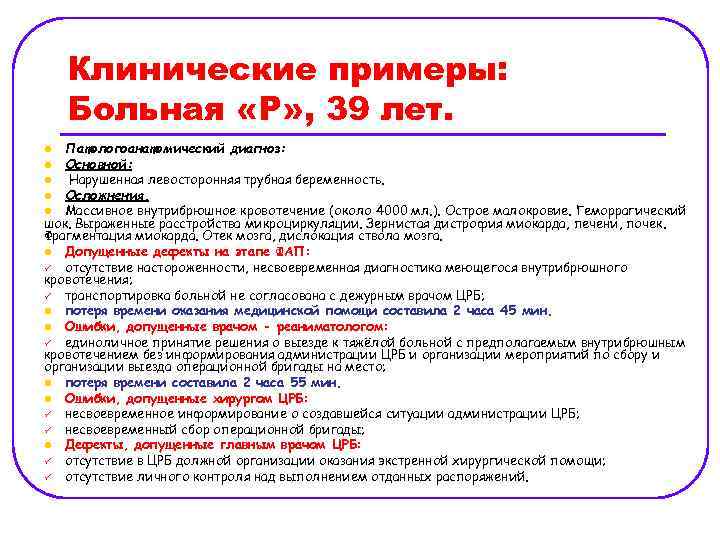 Клинические примеры: Больная «Р» , 39 лет. Патологоанатомический диагноз: l Основной: l Нарушенная левосторонняя