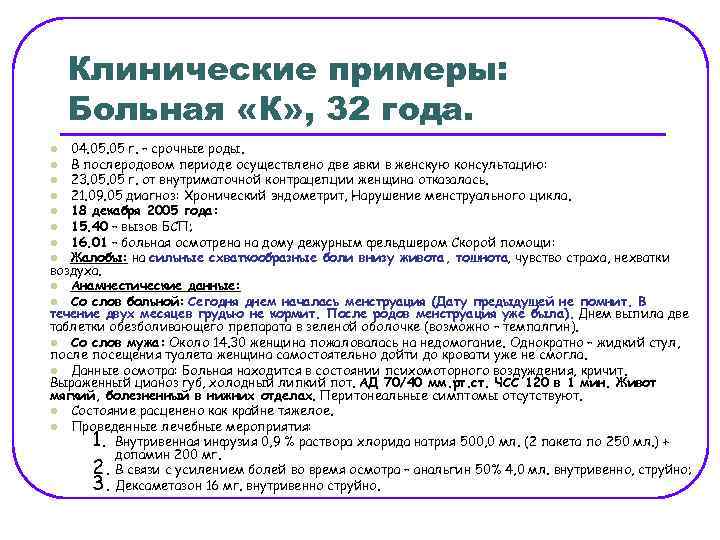 Клинические примеры: Больная «К» , 32 года. 04. 05 г. – срочные роды. l