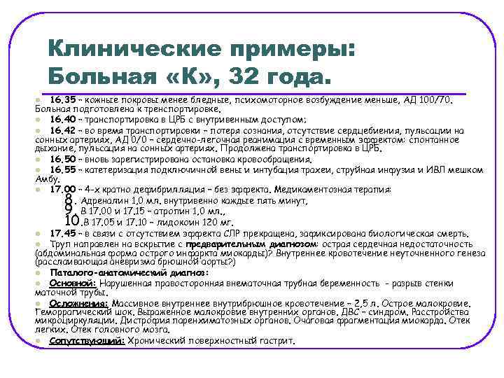 Клинические примеры: Больная «К» , 32 года. 16. 35 – кожные покровы менее бледные,
