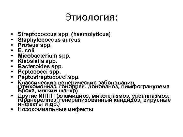 Этиология: • • • Streptococcus spp. (haemolyticus) Staphylococcus aureus Proteus spp. E. сoli Micobacterium