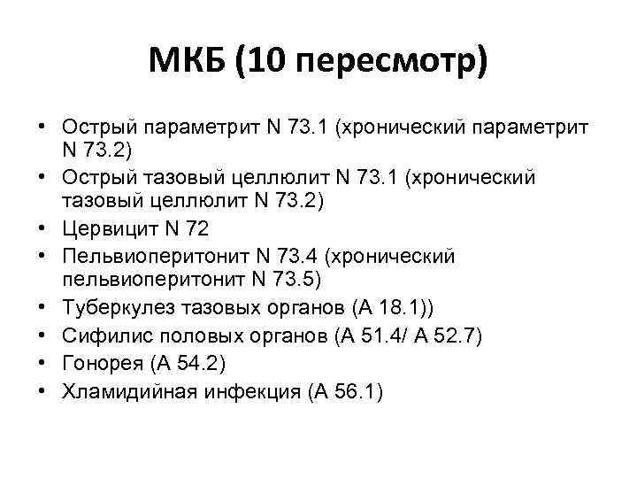 МКБ (10 пересмотр) • Острый параметрит N 73. 1 (хронический параметрит N 73. 2)