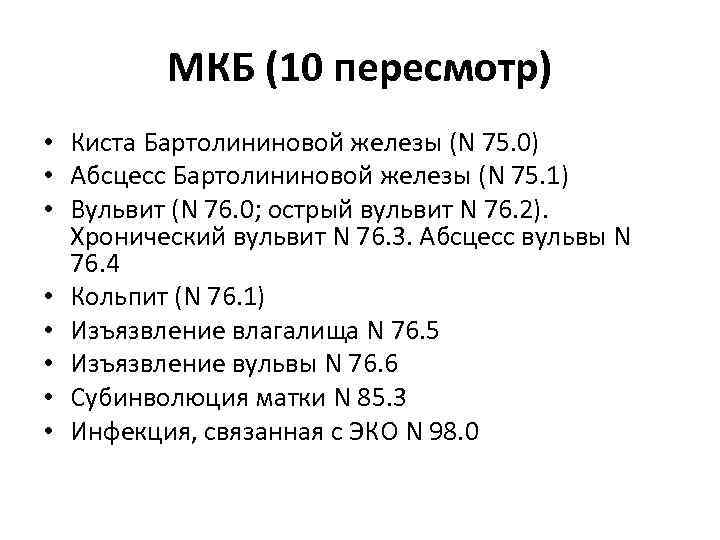 МКБ (10 пересмотр) • Киста Бартолининовой железы (N 75. 0) • Абсцесс Бартолининовой железы