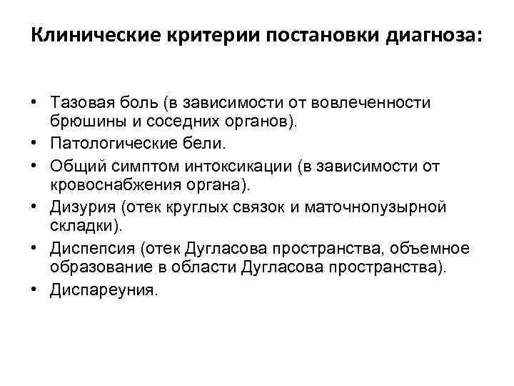 Клинические критерии постановки диагноза: • Тазовая боль (в зависимости от вовлеченности брюшины и соседних