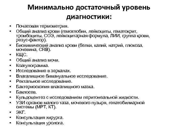 Минимально достаточный уровень диагностики: • • • • Почасовая термометрия. Общий анализ крови (гемоглобин,