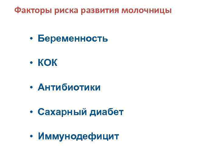 Факторы риска развития молочницы • Беременность • КОК • Антибиотики • Сахарный диабет •