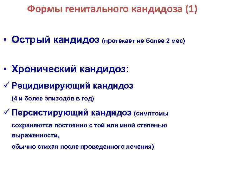 Формы генитального кандидоза (1) • Острый кандидоз (протекает не более 2 мес) • Хронический