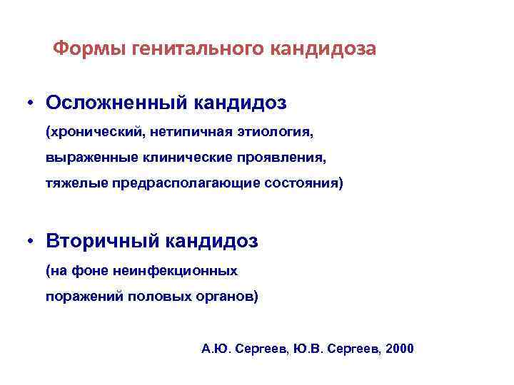 Формы генитального кандидоза • Осложненный кандидоз (хронический, нетипичная этиология, выраженные клинические проявления, тяжелые предрасполагающие