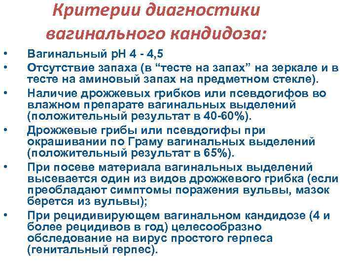 Критерии диагностики вагинального кандидоза: • • • Вагинальный р. Н 4 - 4, 5