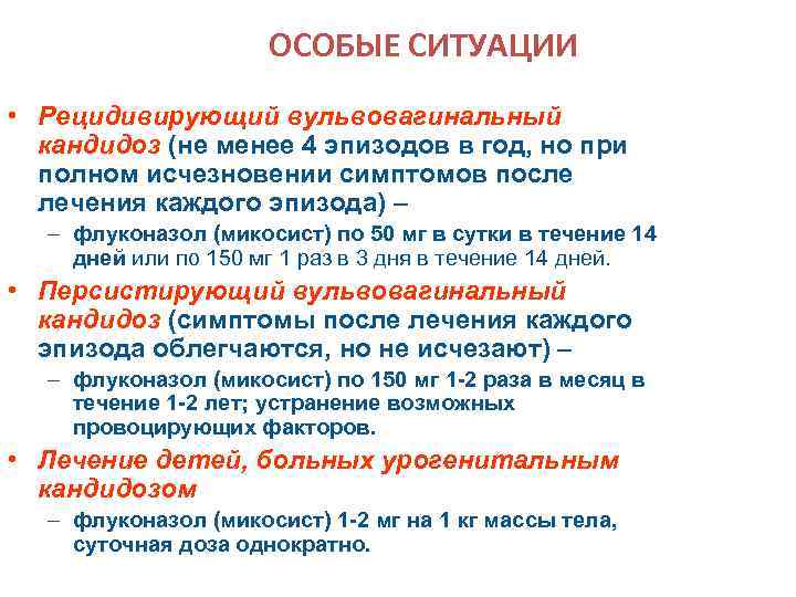 ОСОБЫЕ СИТУАЦИИ • Рецидивирующий вульвовагинальный кандидоз (не менее 4 эпизодов в год, но при