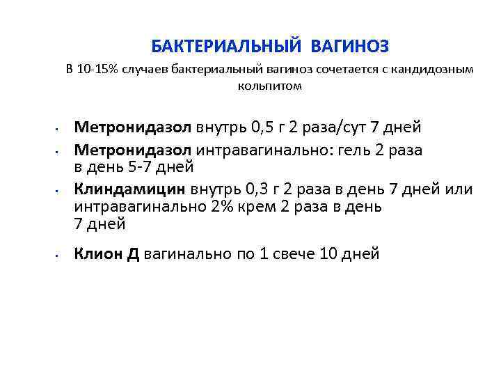 БАКТЕРИАЛЬНЫЙ ВАГИНОЗ В 10 -15% случаев бактериальный вагиноз сочетается с кандидозным кольпитом • •
