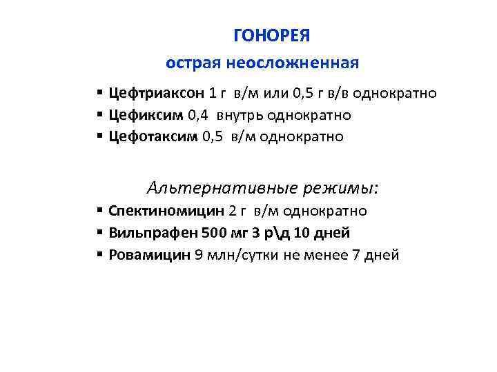 ГОНОРЕЯ острая неосложненная § Цефтриаксон 1 г в/м или 0, 5 г в/в однократно