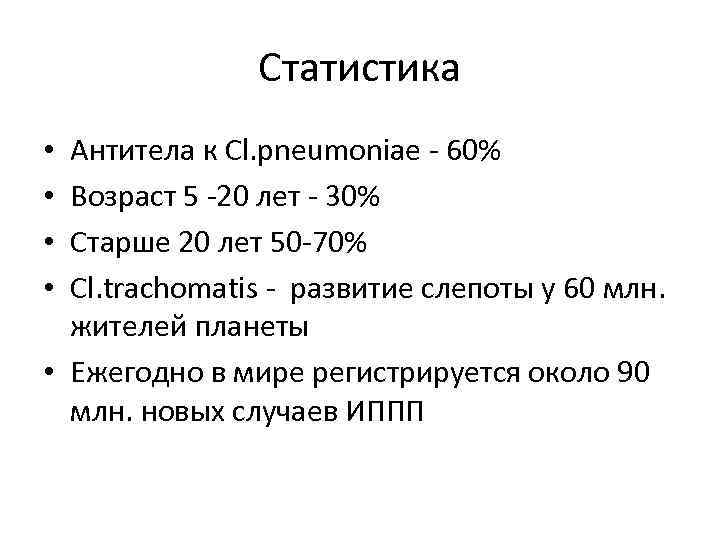 Статистика Антитела к Cl. pneumoniae - 60% Возраст 5 -20 лет - 30% Старше