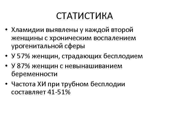 СТАТИСТИКА • Хламидии выявлены у каждой второй женщины с хроническим воспалением урогенитальной сферы •