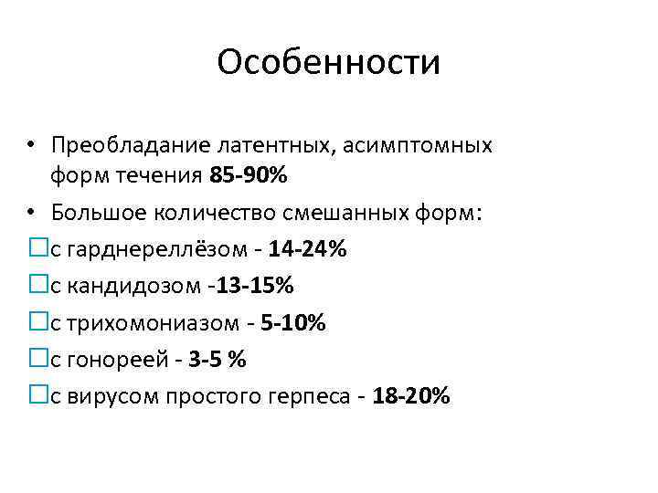 Особенности • Преобладание латентных, асимптомных форм течения 85 -90% • Большое количество смешанных форм: