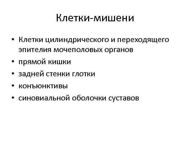 Клетки-мишени • Клетки цилиндрического и переходящего эпителия мочеполовых органов • прямой кишки • задней