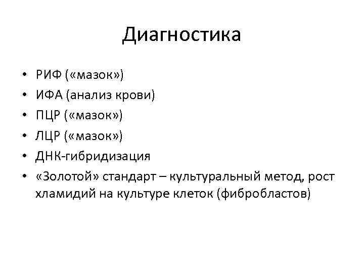 Диагностика • • • РИФ ( «мазок» ) ИФА (анализ крови) ПЦР ( «мазок»