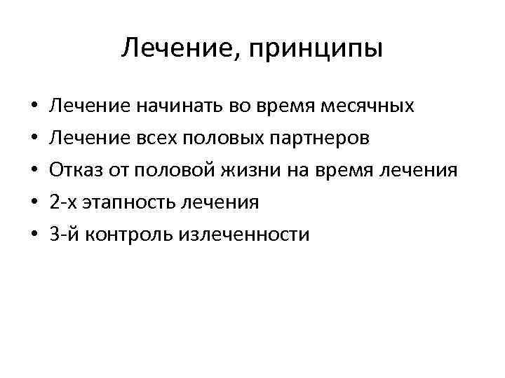 Лечение, принципы • • • Лечение начинать во время месячных Лечение всех половых партнеров