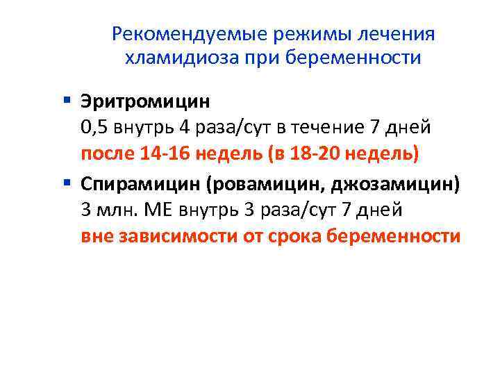 Рекомендуемые режимы лечения хламидиоза при беременности § Эритромицин 0, 5 внутрь 4 раза/сут в