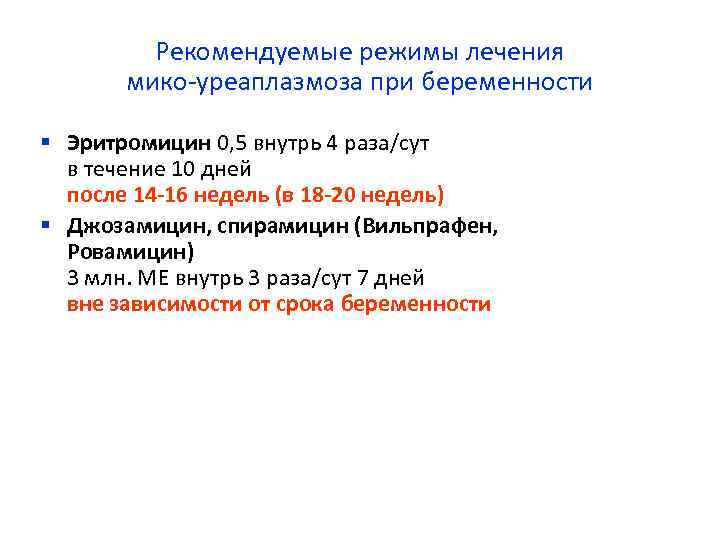 Рекомендуемые режимы лечения мико-уреаплазмоза при беременности § Эритромицин 0, 5 внутрь 4 раза/сут в