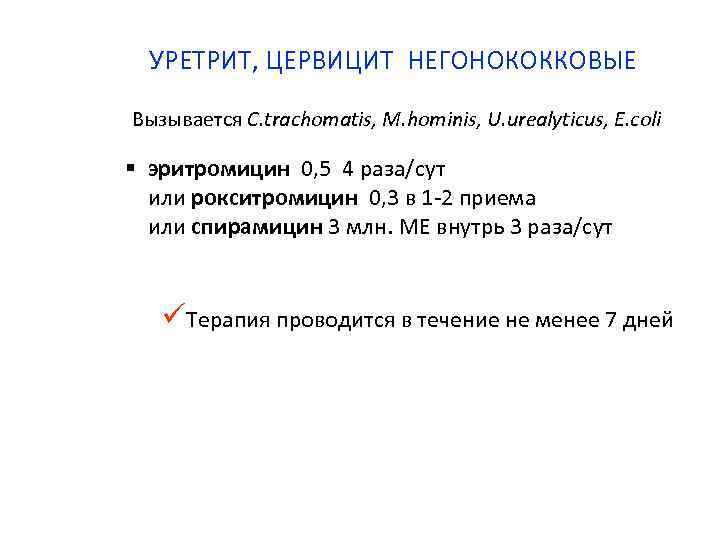 УРЕТРИТ, ЦЕРВИЦИТ НЕГОНОКОККОВЫЕ Вызывается C. trachomatis, M. hominis, U. urealyticus, E. coli § эритромицин