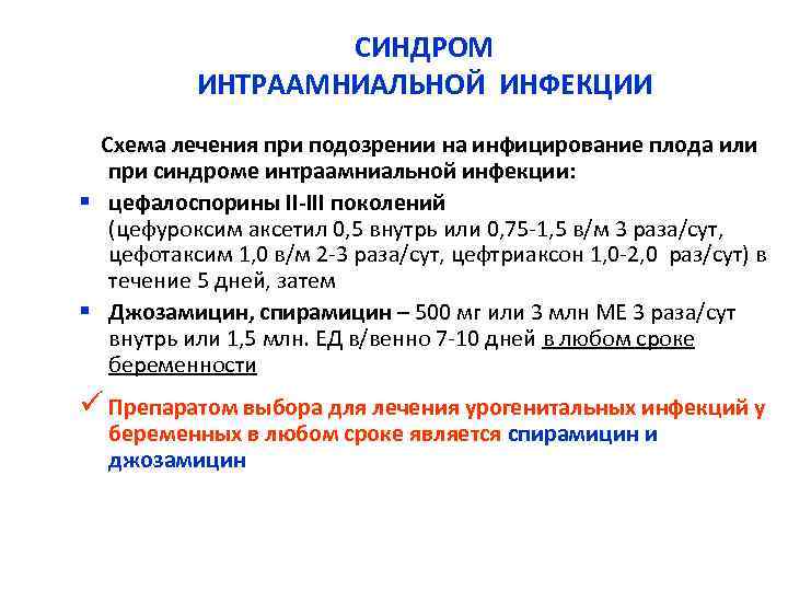 СИНДРОМ ИНТРААМНИАЛЬНОЙ ИНФЕКЦИИ Схема лечения при подозрении на инфицирование плода или при синдроме интраамниальной