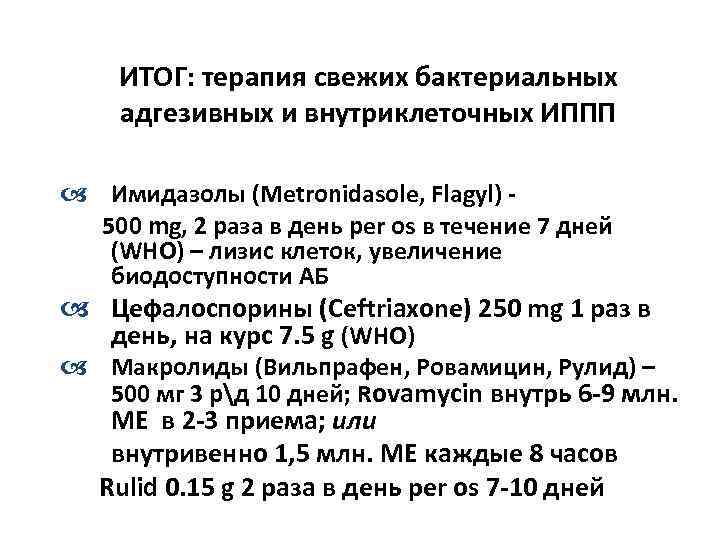 ИТОГ: терапия свежих бактериальных адгезивных и внутриклеточных ИППП a Имидазолы (Metronidasole, Flagyl) 500 mg,