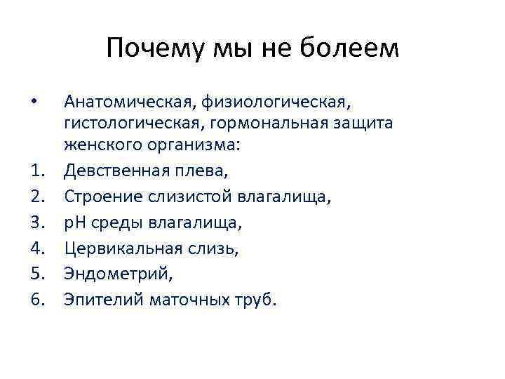 Почему мы не болеем • 1. 2. 3. 4. 5. 6. Анатомическая, физиологическая, гистологическая,