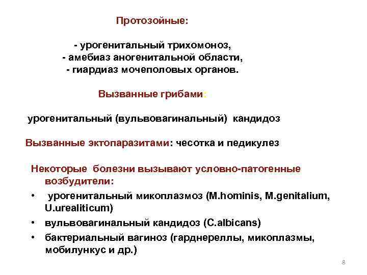 Протозойные: - урогенитальный трихомоноз, - амебиаз аногенитальной области, - гиардиаз мочеполовых органов. Вызванные грибами: