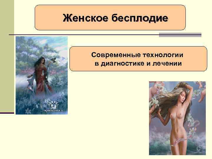 Женское бесплодие Современные технологии в диагностике и лечении 