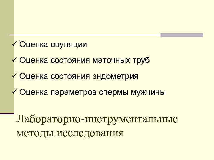 ü Оценка овуляции ü Оценка состояния маточных труб ü Оценка состояния эндометрия ü Оценка