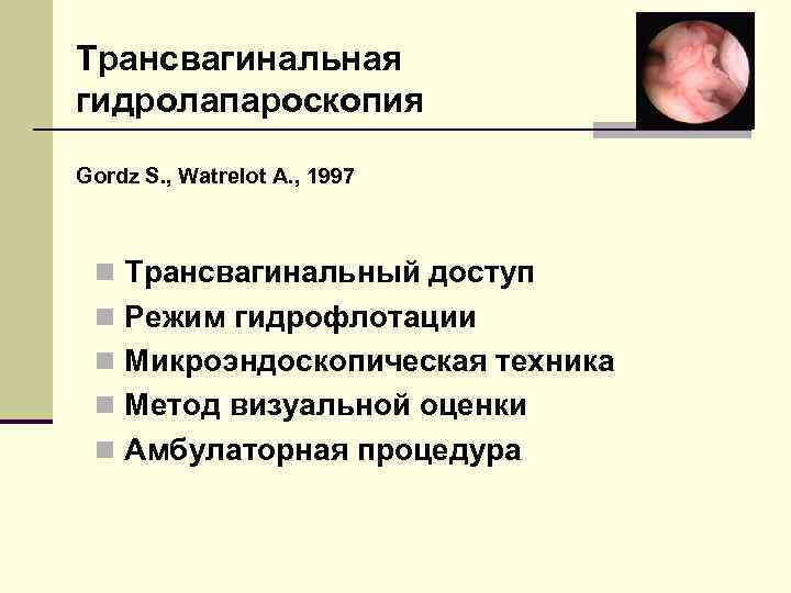 Трансвагинальная гидролапароскопия Gordz S. , Watrelot A. , 1997 n Трансвагинальный доступ n Режим