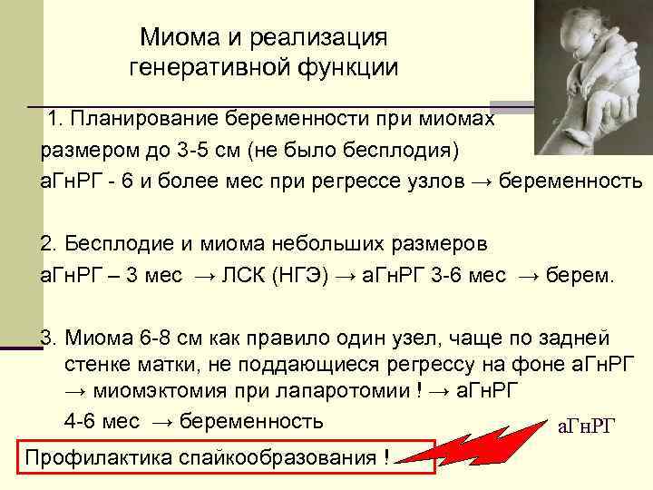 Миома и реализация генеративной функции 1. Планирование беременности при миомах размером до 3 -5