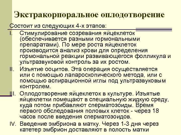 Экстракорпоральное оплодотворение Состоит из следующих 4 -х этапов: I. Стимулирование созревания яйцеклеток (обеспечивается разными