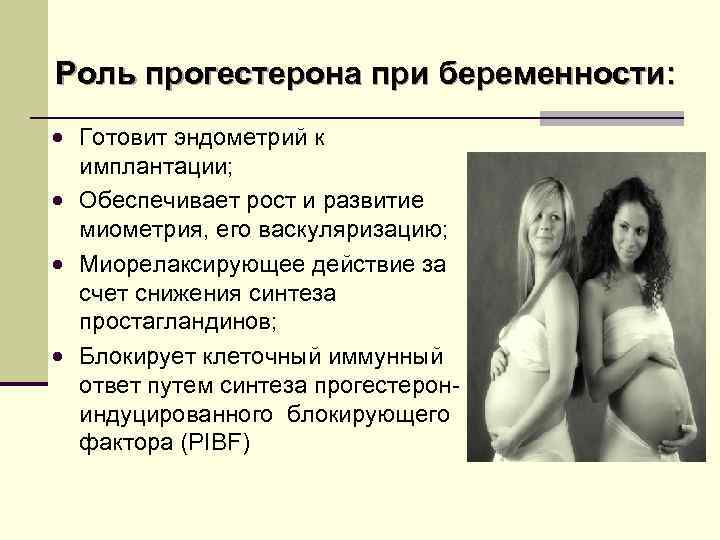 Роль прогестерона при беременности: · Готовит эндометрий к имплантации; · Обеспечивает рост и развитие