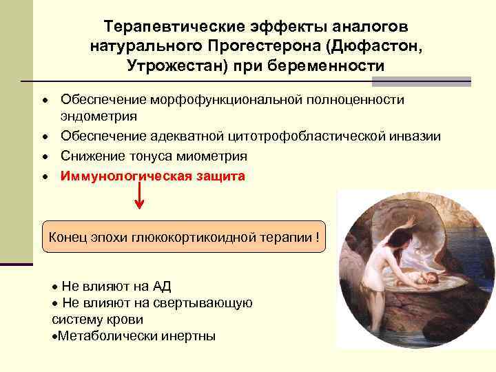 Терапевтические эффекты аналогов натурального Прогестерона (Дюфастон, Утрожестан) при беременности · Обеспечение морфофункциональной полноценности эндометрия