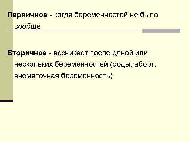 Первичное - когда беременностей не было вообще Вторичное - возникает после одной или нескольких