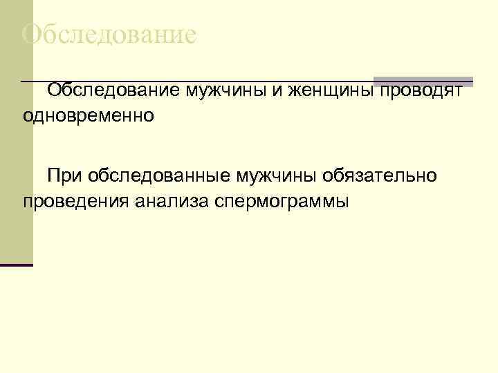 Обследование мужчины и женщины проводят одновременно При обследованные мужчины обязательно проведения анализа спермограммы 