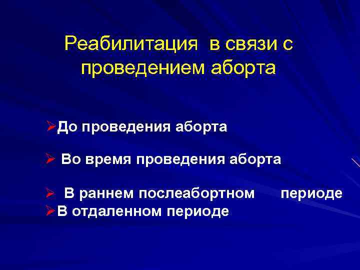 Реабилитация в связи с проведением аборта ØДо проведения аборта Ø Во время проведения аборта