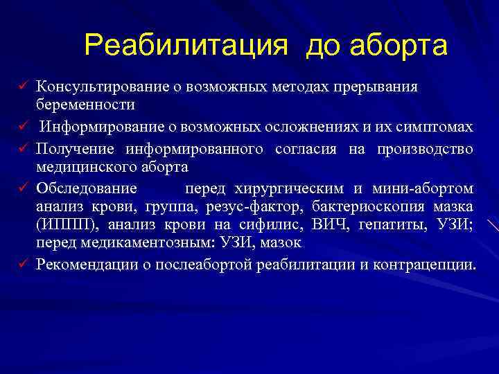 Реабилитация до аборта ü Консультирование о возможных методах прерывания ü ü беременности Информирование о