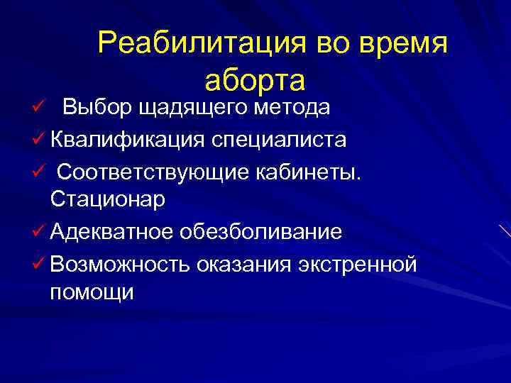 Реабилитация во время аборта ü Выбор щадящего метода ü Квалификация специалиста ü Соответствующие кабинеты.