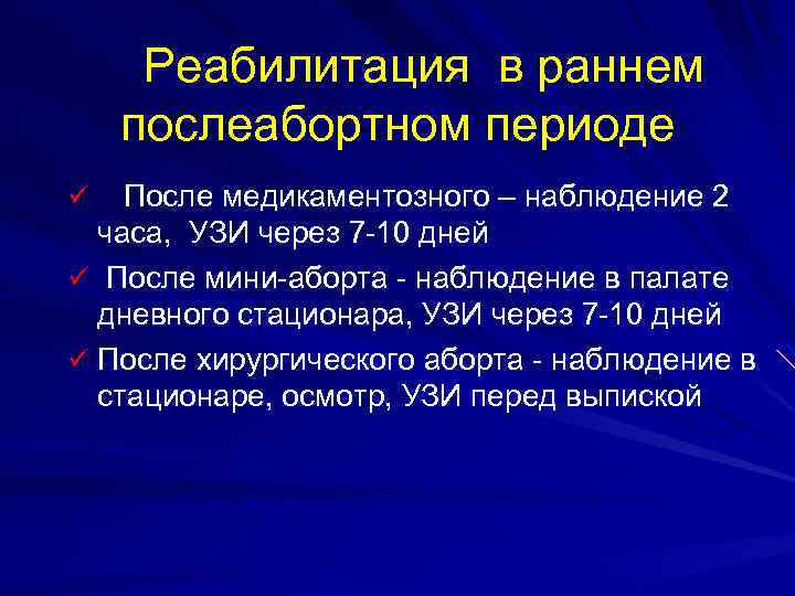 Реабилитация в раннем послеабортном периоде После медикаментозного – наблюдение 2 часа, УЗИ через 7