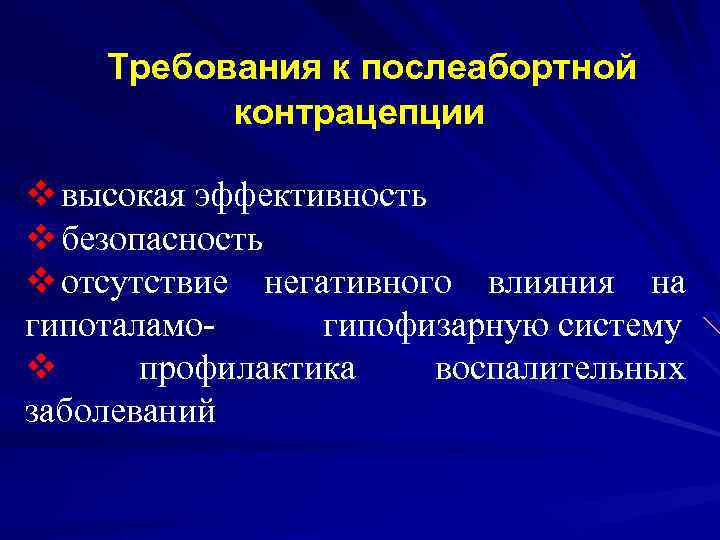 Требования к послеабортной контрацепции v высокая эффективность v безопасность v отсутствие негативного влияния на