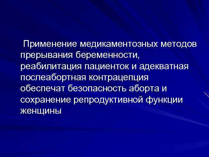 Медикаментозный способ прерывания. Послеабортная концентрация. Реабилитация пациенткой после аборта. Послеабортная концентрация фото.