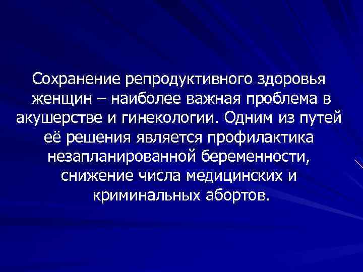 Проект на тему пути сохранения репродуктивного здоровья общества