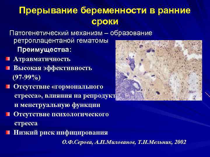 Прерывание беременности в ранние сроки Патогенетический механизм – образование ретроплацентаной гематомы Преимущества: Атравматичность Высокая