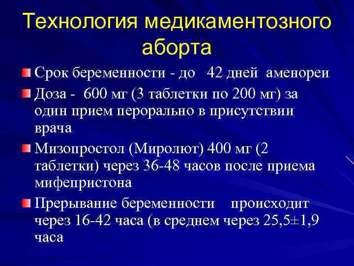 Технология медикаментозного аборта Срок беременности - до 42 дней аменореи Доза - 600 мг