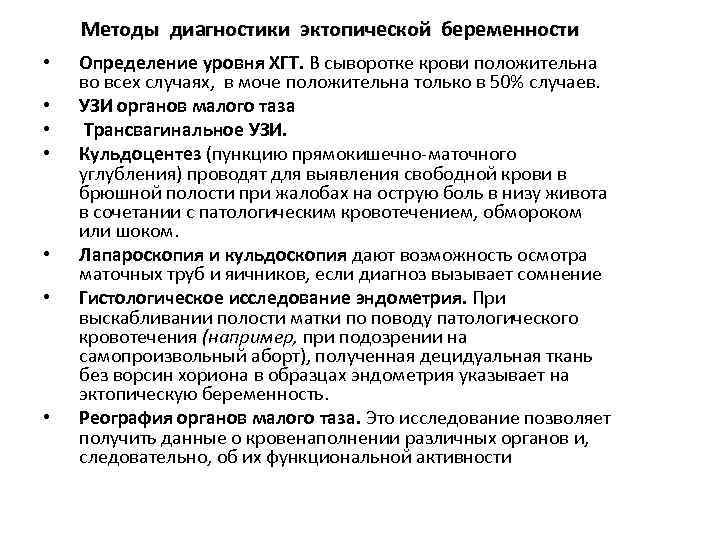 Методы диагностики эктопической беременности • • Определение уровня ХГТ. В сыворотке крови положительна во