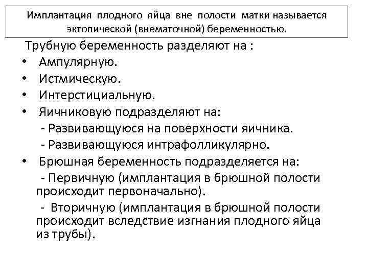 Имплантация плодного яйца вне полости матки называется эктопической (внематочной) беременностью. Трубную беременность разделяют на