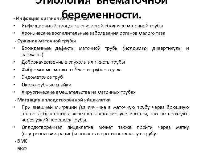 Этиология внематочной беременности. - Инфекция органов малого таза. • Инфекционный процесс в слизистой оболочке