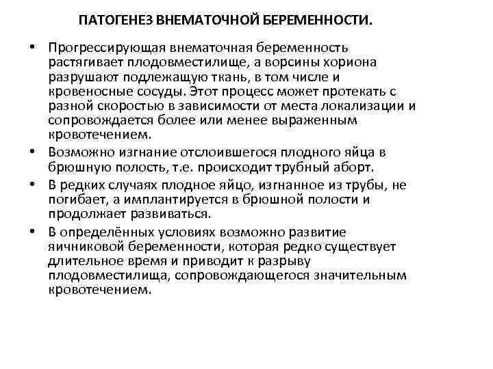 ПАТОГЕНЕЗ ВНЕМАТОЧНОЙ БЕРЕМЕННОСТИ. • Прогрессирующая внематочная беременность растягивает плодовместилище, а ворсины хориона разрушают подлежащую